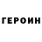Героин герыч Seymourr